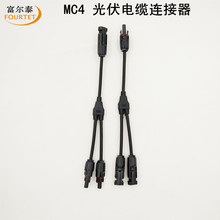一拖二 MC4 Y型三通連接器 電池板三通連接器 太陽能光伏連接器