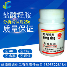 化學試劑 AR 分析純-鹽酸羥胺 氯化羥氨 AR25g CAS:5470-11-1