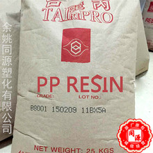 PP B8001 台灣化纖 耐低溫 高抗沖 管材級 板材級 汽車部件 注塑