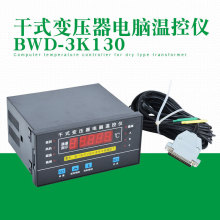 廠家 BWD-3K130B干式變壓器電腦溫控儀 干變溫度顯示控制器溫控器