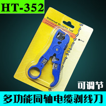 HT-352多功能網絡線纜多功能剝線鉗 電纜剝線刀 同軸電纜剝線器