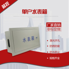 廠家直銷：單戶水表箱，不銹鋼，鐵質，非標款