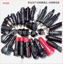 廠家供應點煙器插頭 車充插頭 點煙器母座 汽摩防水母座