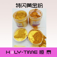仿默克金  水晶金  仿金粉  油漆塗料用黃金粉