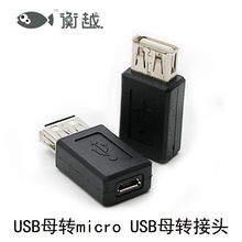 衡越 USB Micro 母座轉換頭 手機電腦轉接頭 USB A母轉Micro 母頭