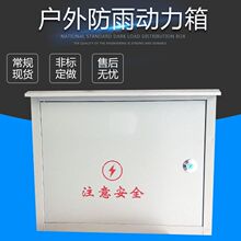 戶外防橫動力箱 戶外防雨配電箱 防雨控制箱監控箱 消防端子箱