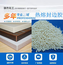 廠家供應木工膠水 家具熱熔封邊膠 封邊熱熔膠