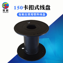 廠家直銷150卡扣塑料線盤 工字輪電線電纜膠軸 包裝出貨卷線盤
