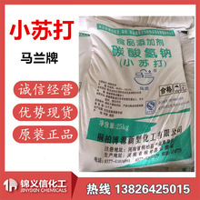 廠家銷售 小蘇打 食品級 碳酸氫鈉 現貨供應馬蘭小蘇打