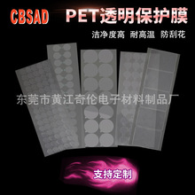 定制透明pet防刮花保護膜 模切沖形耐高溫防塵防靜電PE單層保護膜