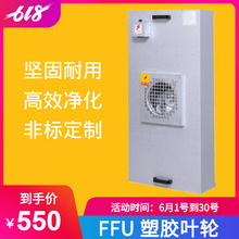 廠家直銷批發FFU風機凈化過濾單元工業FFU高效過濾器空氣凈化設備