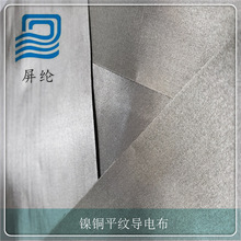 熱銷 鎳銅平紋導電布 觸屏手套布  電磁屏蔽被子用料 電磁屏蔽