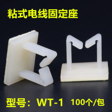 WT-1 三M膠 粘式配線電線固定座 束線座定位片 電線理線器 布線夾