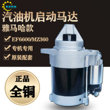 雅馬哈發電機組配件EF6600 5500 5200起動電機 MZ360/300啟動馬達
