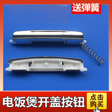適用M-D電飯煲配件開關按鈕開蓋開關電飯鍋按鍵開關扣子廠家直批