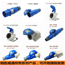 WEIPU威浦16A32A3芯typ231TYP281TYP283TYP285TYP233 威浦工業插
