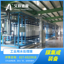 艾科濾膜 工業用水處理膜集成裝備
