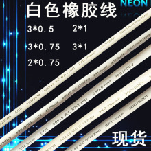 金牛橡膠線白色2*1平方 3*0.5電線H05RN 3*0.75平方3*1平方2*0.75