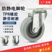 供應3寸4寸防靜電腳輪5寸灰色TPR橡膠萬向輪子手推車電子設備軲轆