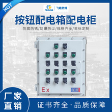 非標加工防爆按鈕箱 防爆防腐控制箱 按鈕配電箱配電櫃