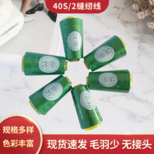 廠家直銷40s/2高速縫紉線  玩具線 平車線 皮革縫紉線  質優價廉