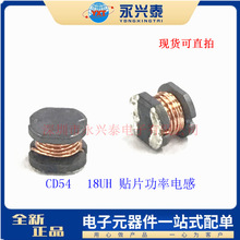 現貨供應CD54-18UH 180K貼片電感 5.8*5.2*4.5繞線電感 電感線圈