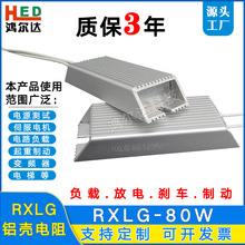 RXLG-80W電阻50R100R120R200R250R鋁殼制動 變頻器 老化剎車電阻