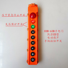COB-63B電動葫蘆手柄開關按鈕盒