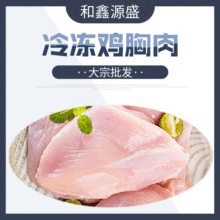 冷凍雞胸肉 大宗批發 速凍雞胸肉產品速食雞塊食材