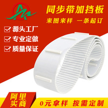 聚氨酯鋼絲傳動帶 單面齒形帶自動化包裝設備皮帶PU加擋板輸送帶