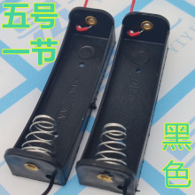 一節五號電池盒 帶線 可裝1節5號電池 AA玩具配件 五號一節黑色