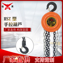 批發恆鷹HSZ手拉葫蘆2t 5t手動葫蘆 圓形吊機 起重葫蘆  倒鏈