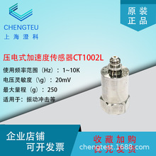 澄科CT1002L ICP/IEPE加速度計250g單軸壓電式振動模擬傳感器