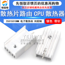 熱銷to-220鋁散熱片 25*15*10mm銀色散熱器 帶針 開關電源散熱片