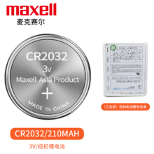 萬勝MaxellCR2032 CR2025 CR2016紐扣電子電池3V汽車遙控器體重秤
