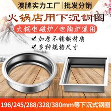 澳牌 各型號下沉式密封鋼圈 火鍋電磁爐專用鋼圈 電磁爐下沉托盤