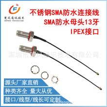 射頻同軸連接線不銹鋼連接器防水接頭1.13黑色軟線SMA母頭轉IPEX