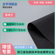 廠家批發17克黑色拷貝紙印刷服裝皮鞋雪梨紙紅酒工藝包裝紙