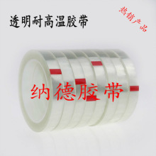 PET高溫膠帶 透明瑪拉膠帶 變壓器電池絕緣膠帶 單面無痕高溫膠帶