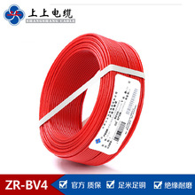 上上電纜ZR-BV 4平方電線 阻燃家裝線纜 電線家用 電線報價