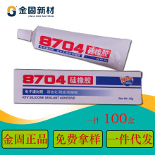8704單組份有機硅橡膠金固固定電子密封膠 車燈電子芯片防 水粘接