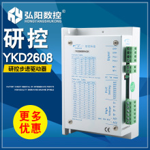 研控YKD2608MH 兩相步進電機驅動器 雕刻機驅動器YAKO伺服驅動器