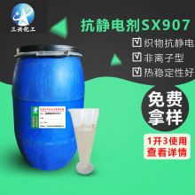 紡織助劑抗靜電劑SX907 抗靜電性能好 提  高織物的抗起球性