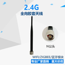 2.4G 室內全向膠棒天線 Zigbee/WIFI/藍牙模塊 黑色N公頭 內針
