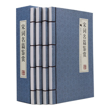 正版  宋詞名篇賞析線裝4冊中國古詩詞宋詞三百首宋詞鑒賞詞典