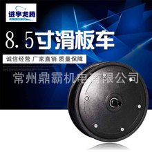 廠家銷售8.5寸滑板電機 電動機電動車用電動機 滑板車電機電動車