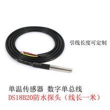 廠家直銷 不銹鋼封裝 防水型DS18b20溫度探頭1米 溫度傳感器18B20