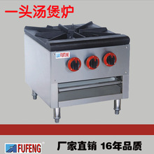 FGR-1、富豐廠家直銷酒店廚房設備、 單頭燃氣湯煲爐、 煤氣爐、