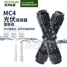 RMC4.0 10平方光伏連接器公母接頭 大功率轉接頭 線纜連接器插頭