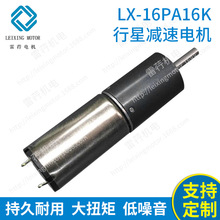 廠家直銷LX-16PA16K 行星減速電機 空心杯減速馬達 直流減速電機